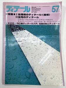 ディテール1978年夏季号 第57号 特集Ⅰ＝住環境のディテール【z101936】