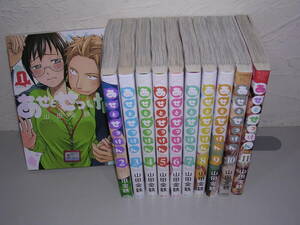 あせとせっけん 全11巻■山田金鉄