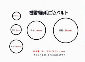 ※※ ５サイズ／各２本　シリコーンゴムベルト 断面●２ｍｍ ※※