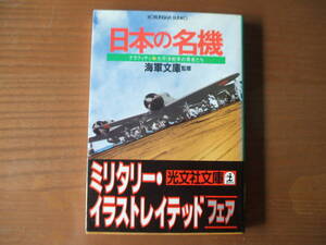 日本の名機　グラフイテイ太平洋戦争の勇者たち　海軍文庫監修　光文社文庫 