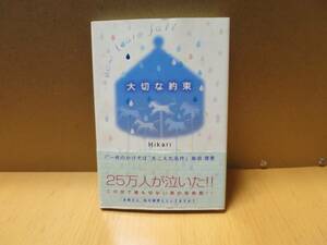 大切な約束 Hikari 初版帯付き