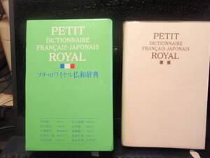 プチ・ロワイヤル仏和辞典　旺文社　　　配送費出品者負担