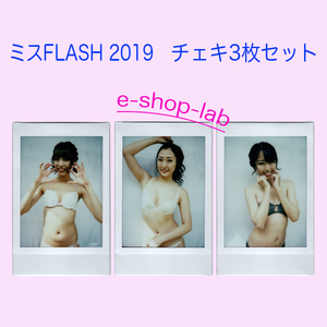 【お得セット】FLASHトレカ/ミスFLASH　～2019～　オフショットチェキ3枚セット！　◆山岸 奈津美、阿南 萌花、沙倉 しずか