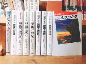 絶版!! カルロス・カスタネダ関係 全9冊 検:呪術の実践/夢見の技法/呪術師に成る/意識への回帰/無限の本質/降霊/霊媒/ユング/ドゥルーズ