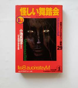 【絶版本】怪しい舞踏会　2002年初版　日本ベストミステリー選集29　光文社文庫　阿刀田高　泡坂妻夫　黒川博行　小池真理子　綾辻行人 747