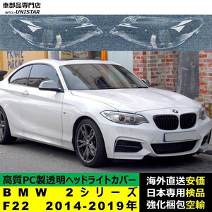 ヘッドライトカバー 互換品 BMW 2シリーズ F22 2014-2019年 適用 ヘッドランプ透明レンズ ランプシェード高質PC製