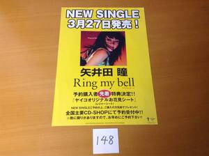 即決 告知チラシ 矢井田瞳 Ring my bell Yaiko 148