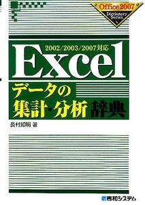 Excelデータの集計・分析辞典 2002/2003/2007対応 Office2007 Dictionary Series/長村知明【著】