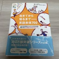 起きてから寝るまで英語表現700〔完全改定版〕