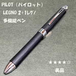 送料無料☆美品☆PILOT 2＋1 LEGNO 木軸 多機能ペン ブラック/パイロット レグノ シャーペン ＆ ボールペン ステーショナリー★4Pen