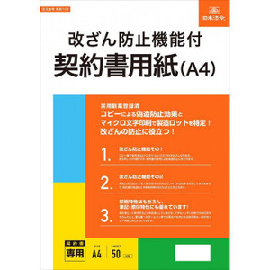 契約102/改ざん防止機能付契約書用紙 A4