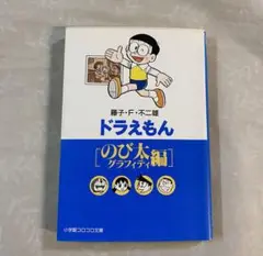 ドラえもん　小学館コロコロ文庫シリーズ シリーズ　のび太グラフィティ編