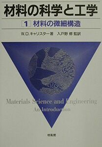 [A01305049]材料の科学と工学〈1〉材料の微細構造 [単行本] W.D. キャリスター、 Callister，William D.，Jr.;