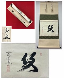 【千寿】大徳寺派 極楽禅寺 西垣大道 笑 一文字 紙本 dd390◆箱/茶道具/古美術/時代品/掛軸/100019495