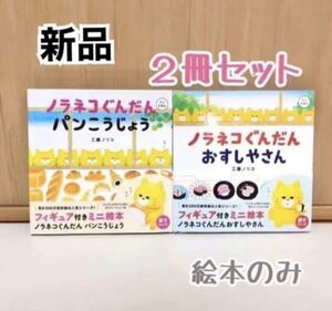 新品　未使用　ノラネコぐんだん　パンこうじょう　おすしやさん　2冊セット　絵本　ミニ　持ち歩き　子供　キッズ　プレゼント　お出かけ