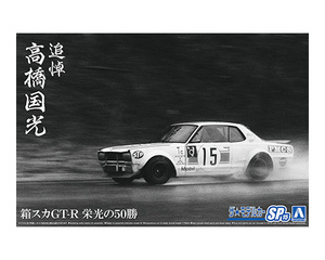 1/24 追悼 高橋国光 箱スカGT-R 栄光の50勝　ザ・モデルカー No.SP15　アオシマ