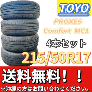 送料無料 新品 4本 (001506) 2022年製 TOYO PROXES Comfort MC1 215/50R17 91W 夏タイヤ