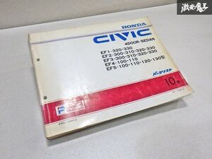 HONDA ホンダ CIVIC シビック EF1 EF2 EF3 EF4 EF5 パーツカタログ パーツリスト 平成8年3月 10版 即納 棚 9-4