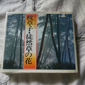 古典の花 枕草子・徒然草の花 松田 修
