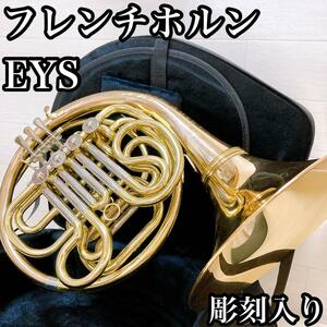 【美品・彫刻入り】EYS フレンチホルン　初心者オススメ　管楽器