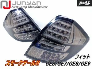 点灯OK!! JUNYAN ジュンヤン GE6 GE7 GE8 GE9 フィット フル LED テールライト レンズ スモークテール 左右セット LT-HU471 即納 棚P-3