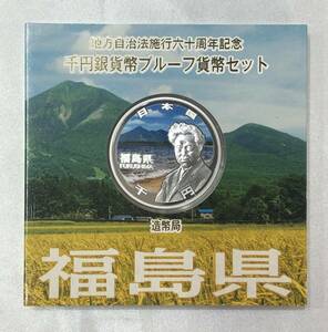 【未使用保管品 キングラム】福島県 造幣局 地方自治法施行六十周年記念 千円銀貨幣 プルーフ貨幣セット 平成28年 1000円