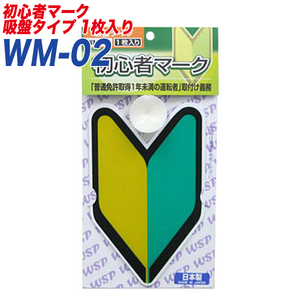 初心者マーク 若葉マーク 初心運転者標識 吸盤タイプ1枚入り プロキオン:WM-02