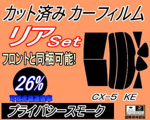 リア (s) CX-5 KE (26%) カット済みカーフィルム プライバシースモーク スモーク KE2AW KE2FW KEEAW KEEFW CX5 KE系 マツダ