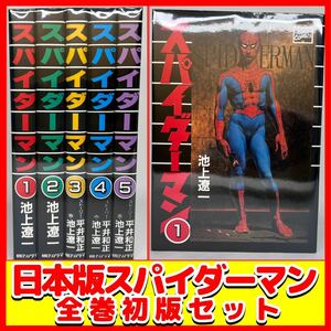 【全巻初版・全巻セット】 スパイダーマン 日本版 全5巻セット ※裁断ミスありレア？ 池上遼一 朝日ソノラマ 平井和正 MARVEL 漫画 MANGA