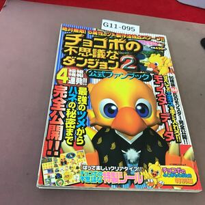 G11-095 チョコボの不思議なダンジョン2 公式ファンブック 小学館 破れ有り