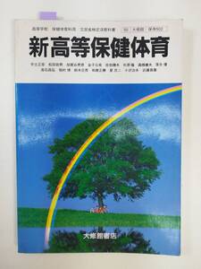 新高等保健体育（50大修館/保体502）高等学校 保健体育教科書　平成6年　1994年【H99416】