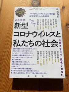 定点観測 新型コロナウイルスと私たちの社会第２弾★森達也、斎藤環、雨宮処凛、上野千鶴子、武田砂鉄、町山智浩、宮台真司、安田浩一、他