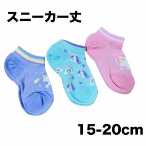 キッズ 女児 スニーカー丈 靴下 くつ下 ユニコーン 15-20 3足