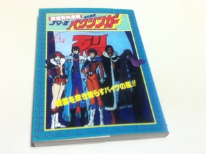設定資料集 銀河烈風バクシンガーJ9‐II アニメ文庫22 朝日ソノラマ