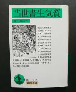 初刷 当世書生気質 坪内逍遥 岩波文庫