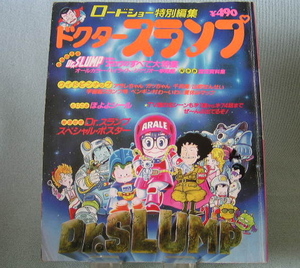 ロードショー特別編集 劇場版 Dr．SLUMP ドクタースランプ ポスター&シールつき保存版