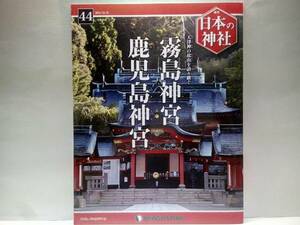 ◆◆週刊日本の神社　霧島神宮　鹿児島神宮◆◆鹿児島県霧島市☆天孫降臨神話　瓊瓊杵尊　霧島六社権現・山幸彦☆悲劇の隼人族☆薩摩・大隅