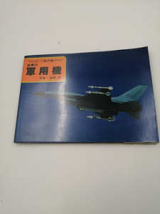世界の軍用機　ワイドカラーの航空機カタログ　1979年11月号