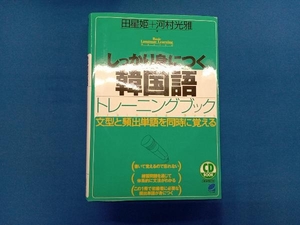 しっかり身につく韓国語トレーニングブック 河村光雅