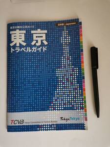 △東京の観光公式ガイド 東京トラベルガイド 東京 旅行 観光 地図 路線図　ガイドブック 東京観光財団発行　８１P