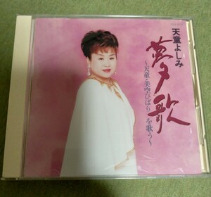 【懐メロＣＤ】天童よしみ　夢歌　アルバムＣＤ