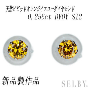 新品 Pt900 天然ビビッドオレンジイエローダイヤモンド ピアス 0.256ct FVOY SI2