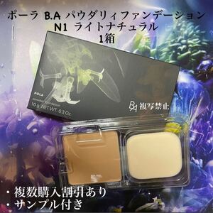 ポーラ BA パウダリィファンデーション N1