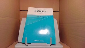 基礎運動学 第3版 医歯薬出版株式会社