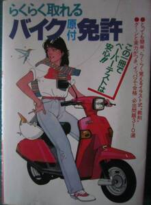 らくらく取れるバイク原付免許　【山238　