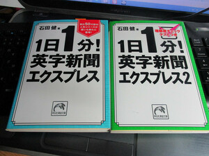 1日1分！英字新聞 エクスプレス　1-2　2冊　