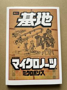 スーフェス ミクロマン MICROPOLICE 基地 マイクロノーツ ミクロポリス 資料集 同人誌 新品