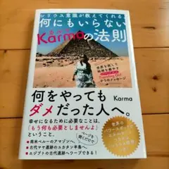 何にもいらないKarmaの法則