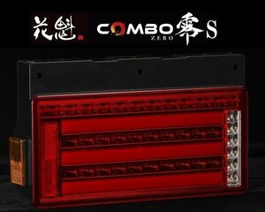 【保安基準適合】花魁 COMBO 零S/スモール LEDテール/流れるウィンカー/シーケンシャル レッドレンズ【左側/OCZN-RC-S1L】★トラック/24V用