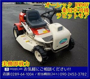 ★オーレック:ロータリーモア:ラビットモア:乗用草刈機:14馬力:RM90V:芝刈機:草刈り機:芝刈り機:FC420:栃木:配送可:RM90V:HIKOUSEN